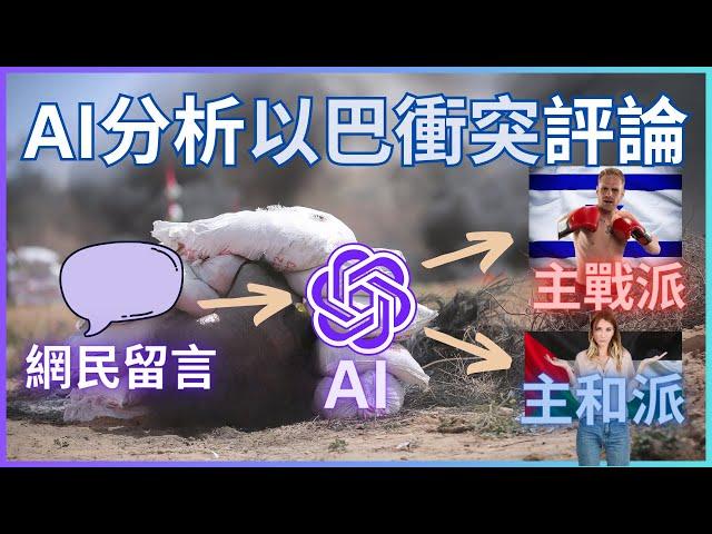 以巴衝突 | 用AI作情感分析(sentimental analysis) | python獲取reddit留言｜Claude-2-100K解決ChatGPT的字數限制 | ai教學廣東話