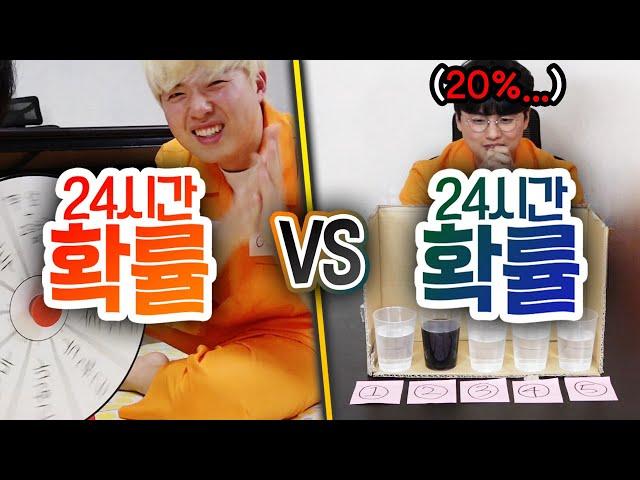 24시간동안 확률 VS 확률!! 운에 의지해서만 살아갈 수 있을까?!