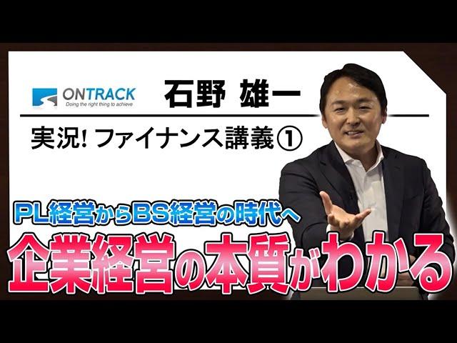 【実況！ファイナンス講義①会計とファイナンスの違い】ビジネスパーソンに絶対必要な知識を、第一人者が超わかりやすく教えます！