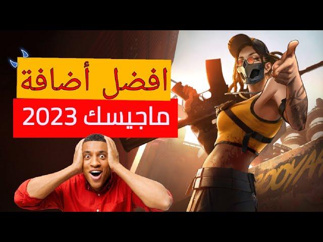 اضافة Magisk لتسريع الانترنت في الالعاب وزيادة الفريمات وتحسين المعالج | احدث اضافات الروت 2023