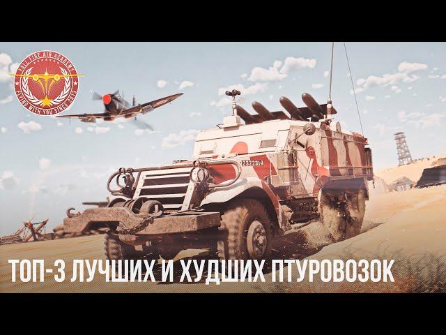 3 ЛУЧШИХ и ХУДШИХ ПТУРОВОЗКИ в WAR THUNDER