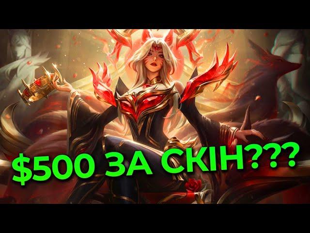 20 000 ГРИВЕНЬ??? | Скін Faker Ahri Hall of Legends | League of Legends українською