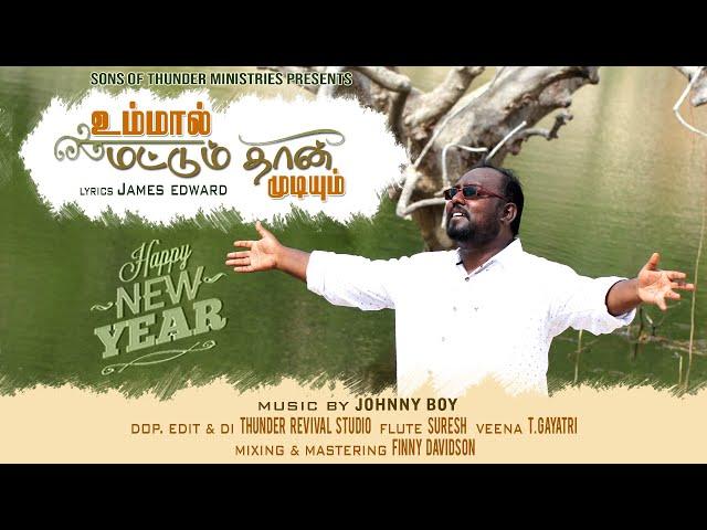 உம்மால் மட்டும்தான் | Ummal Mattumthan | Pr. G. James Edward | OFFICIAL LYRICAL VIDEO SONG 2022 |