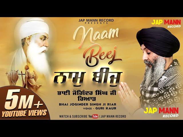 ਨਾਮੁ ਬੀਜੁ  || Naam Beej || Bhai Joginder Singh JI Riar | Guri kaur | Jap Mann Records