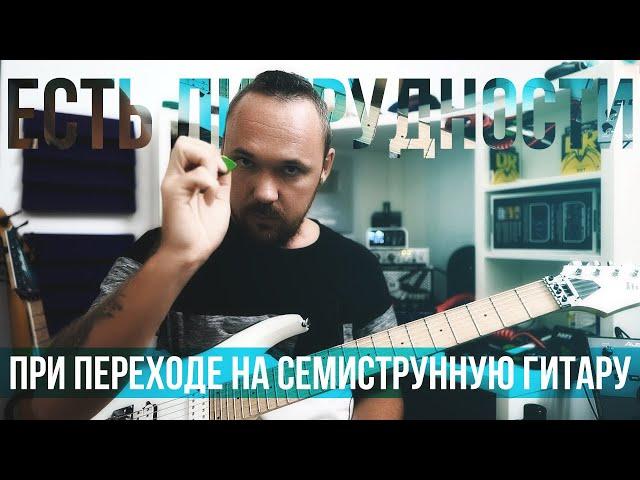 Есть ли трудности при переходе на семиструнную гитару?