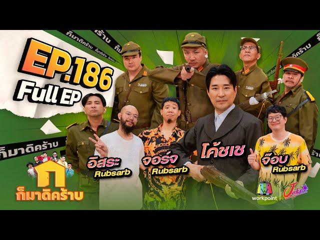 ก็มาดิคร้าบ | EP. 186 | โค้ชเช - จอร์จ - อิสระ - จ๊อบ Rubsarb | 20 ต.ค. 67 Full EP