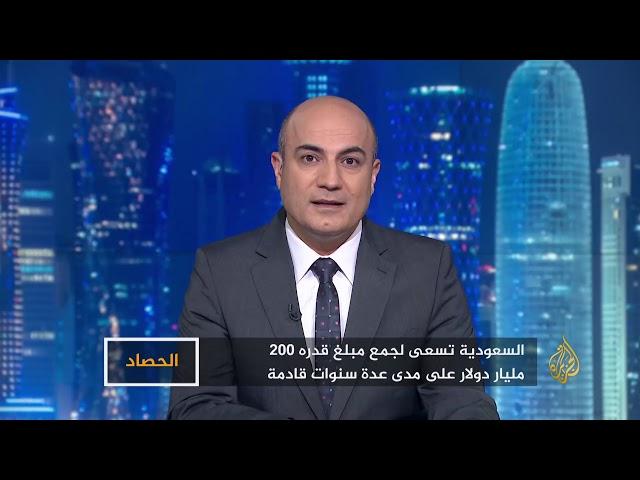 الحصاد- السعودية 2030.. رؤية يتهددها الفشل