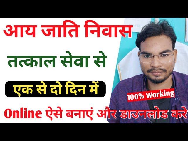 Aay Jati Niwas Tatkal Online kaise Banaye | Tatkal Jati Niwas Aay Online Bihar | Rtps service Tatkal