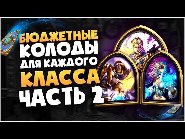 Бюджетные колоды для каждого класса часть 2. Hearthstone руины запределья