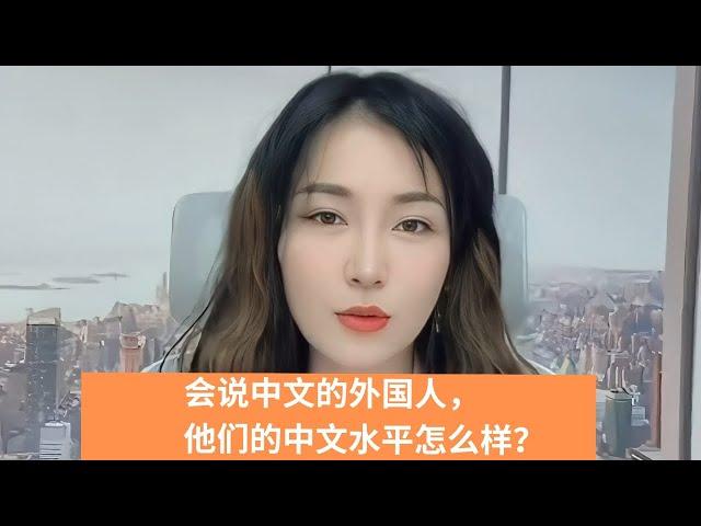 会说中文的外国人，他们的中文水平怎么样？