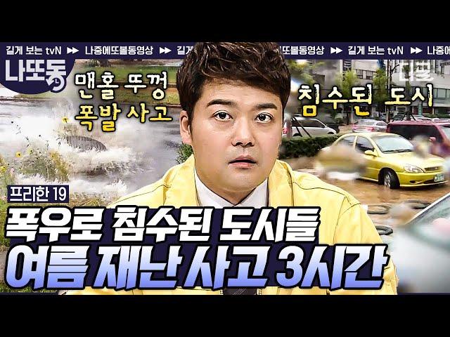 [#프리한19] (3시간) 폭우에 맨홀 뚜껑을 꼭 피해야 하는 이유! 극심한 피해를 초래하는 여름철 재난 사고 모음.ZIP | #나중에또볼동영상