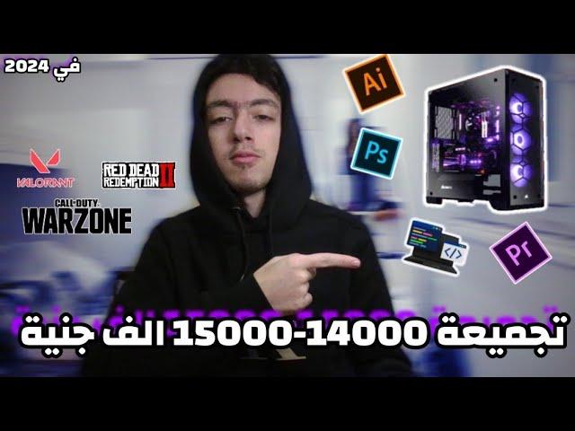 تجميعة PC ب 15000 جنيه في 2024| تجميعة متوسطة للالعاب و البرامج