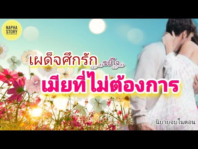 เผด็จศึกรรัก ขยี้ใจเมียที่ไม่ต้องการ | นิยายเสียง แต่งโดยNapha story #นิยายเสียง