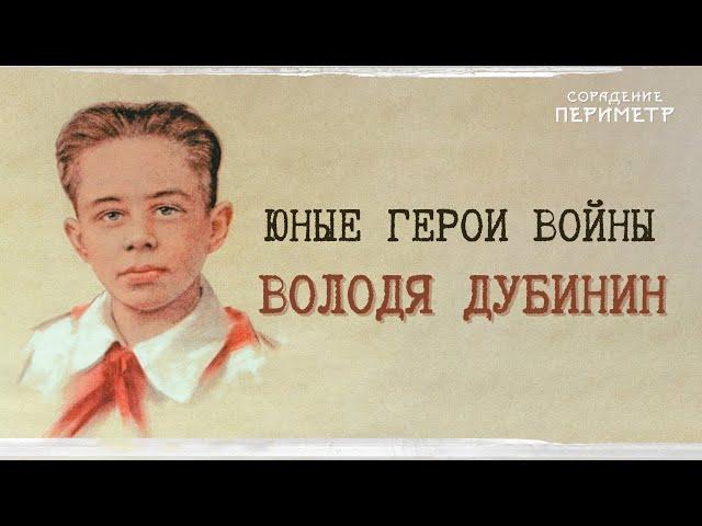 Юные герои войны - Володя Дубинин.  #школаСорадение  #Володя Дубинин