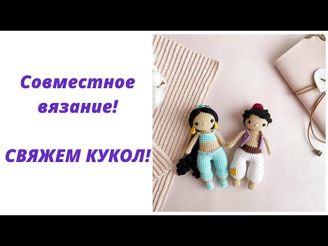 #свяжемкукол3_2