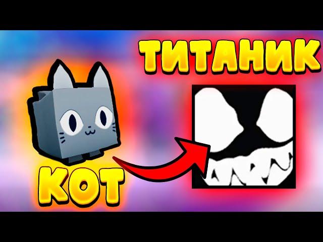 Меняю Кота на ТИТАНИКА! Pet simulator X День 1 #PetSimulatorX  #PSX #roblox