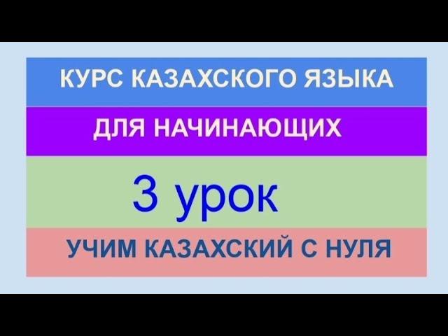 УРОК 3. КУРС КАЗАХСКОГО языка для начинающих. Учи казахский язык с нуля. Полноценный урок (50 минут)