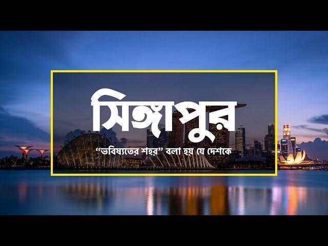 সিঙ্গাপুরঃ “ভবিষ্যতের শহর” বলা হয় যে দেশকে ।। All About Singapore in Bengali