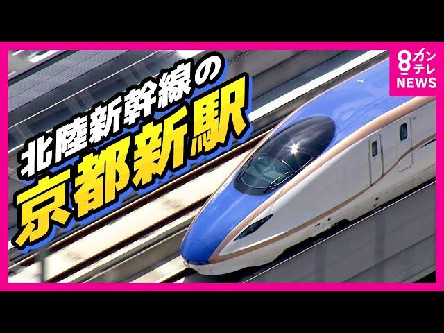 【北陸新幹線「京都新駅」3案浮上】敦賀と新大阪とを結ぶルート　工期は10年延びて25年　来年度着工目指す〈カンテレNEWS〉