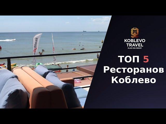 ️Топ 5 ресторанов в Коблево.  Видео обзор, отзывы