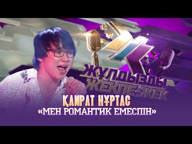 Қайрат Нұртас  - «Мен романтик емеспін»