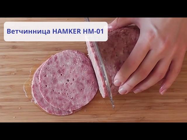 Ветчинница HAMKER HM-01