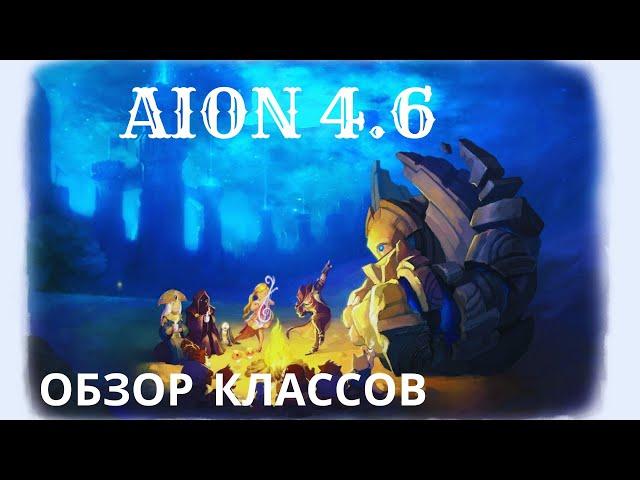 Обзор классов AION (АЙОН). Игровые классы  версии 4.6