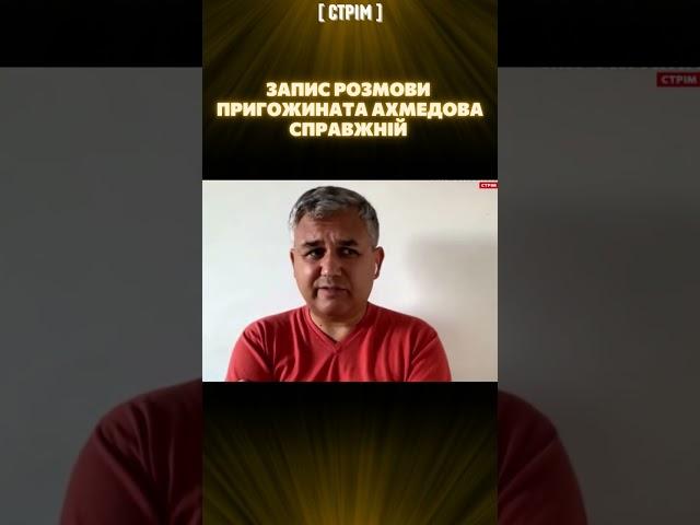 Аббас ГАЛЛЯМОВ підтвердив достовірність запису розмови ПРИГОЖИНА та АХМЕДОВА