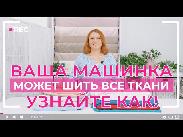 ВСЕ ДЕЛО В НАТЯЖЕНИИ! | ШВЕЙНАЯ МАШИНА НЕ ШЬЕТ СЛОЖНЫЕ ТКАНИ