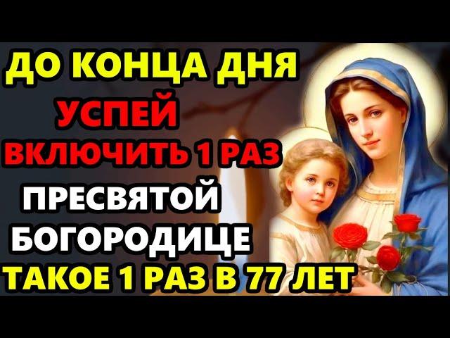 26 декабря ВКЛЮЧИ БОГОРОДИЦЕ ДО КОНЦА ДНЯ! СЛУЧИТСЯ ЧУДО! Сильная Молитва Богородице. Православие