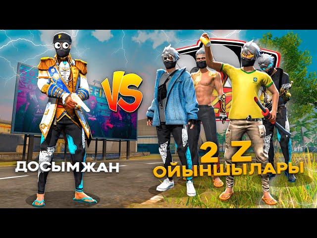 ДОСЫМЖАН VS 2Z-ДЫҢ ОЙЫНШЫЛАРЫ! FREE FIRE