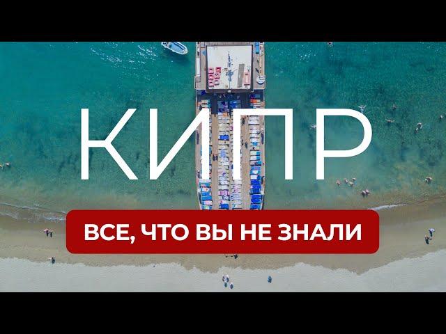 Кипр: факты, которые вы не знали