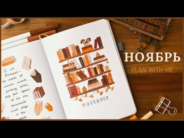 ЕЖЕДНЕВНИК НОЯБРЬ 2024 | BULLET JOURNAL | Буллет джорнал | Оформление ежедневника