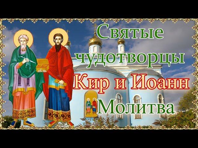 Святые чудотворцы и бессребреники Кир и Иоанн. Молитва.