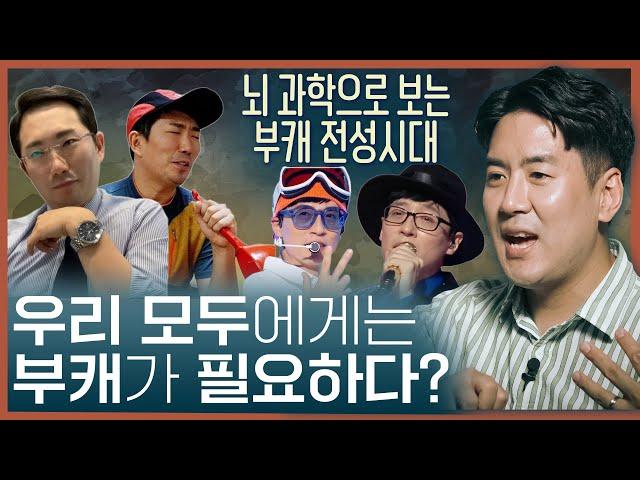 부캐의 시대! 당신의 삶에도 부캐가 필요하다? 뇌과학으로 보는 페르소나 | 자아정체성, 자아 찾기