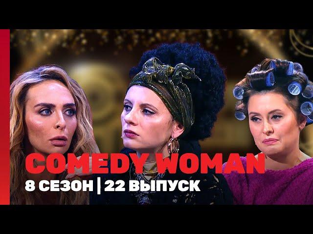 COMEDY WOMAN: 8 сезон | 22 выпуск @TNT_shows