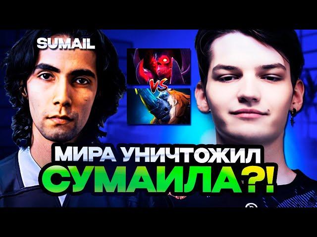 МИРА УНИЧТОЖИЛ СУМАИЛА В ЭТОЙ ИГРЕ! MIRA vs SUMAIL  / MIRA STREAM DOTA 2