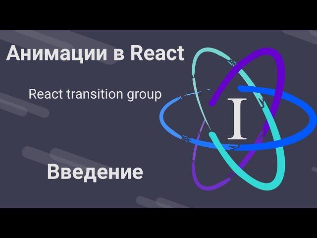 1. Анимации в React - Постановка проблемы - React Transition Group