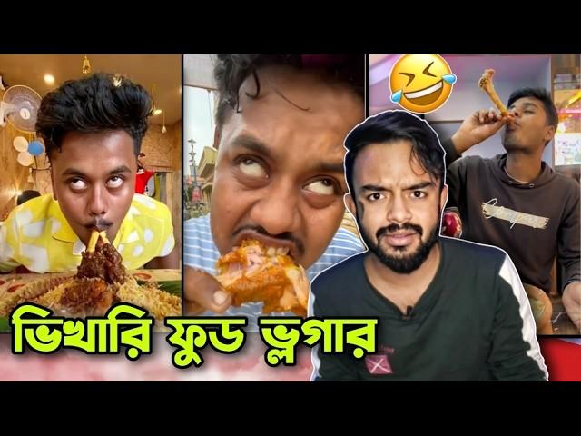 ভ্লগারদের নোংরা খাওয়া | Bengali Food Vloggers Roast @PukurPakami