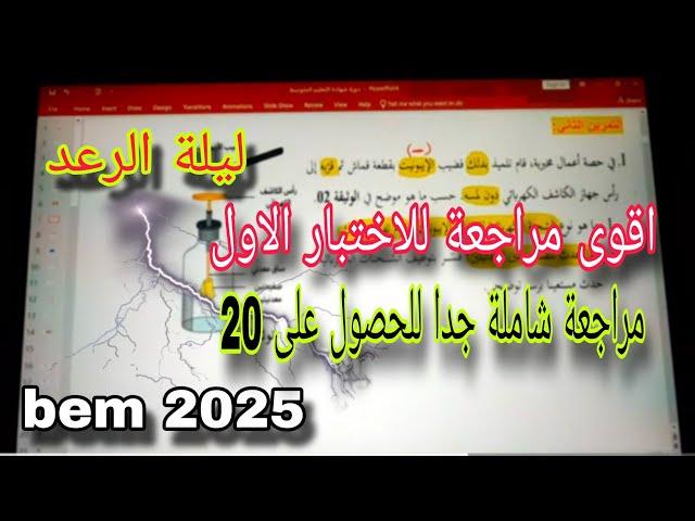 أقوى مراجعة للاختبار الاول في الفيزياء سنة رابعة متوسط Bem2025