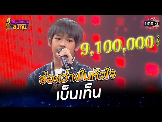 ช่องว่างในหัวใจ - เบ็นเท็น | ดวลเพลงชิงทุน EP.948 | 17 พ.ค. 65 | one31