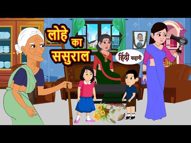 लोहे का ससुराल | Kahani | Bedtime Stories | Stories in Hindi | Comedy | Funny | Storytime | Story