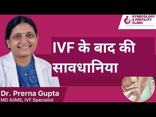 Precautions after IVF। Precautions after embryo transfer