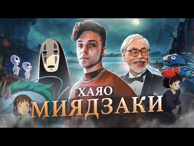 ХАЯО МИЯДЗАКИ - НЕ ДОБРЫЙ ДЕДУШКА? / Анализ творчества великого мастера