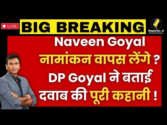 Haryana News Live : Naveen Goyal नामांकन वापस लेंगे ? DP Goyal ने बताई दवाब की पूरी कहानी !