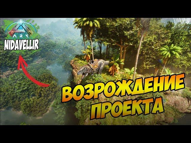 ARK: NiDaVeLLiR - Первый взгляд! Обновленный проект #arksurvivalascended