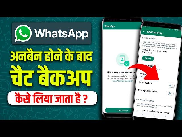 whatsapp unban hone ke baad chat wapas kaise laye | whatsapp ban account ka chat wapas kaise laaye