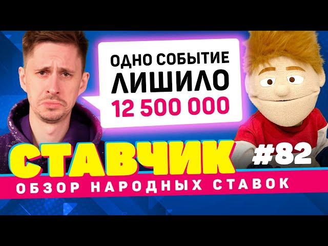 СТАВЧИК #82 | Обзор народных ставок |Рекордный недоезд, как сберечь нервы, второй миллион за месяц 