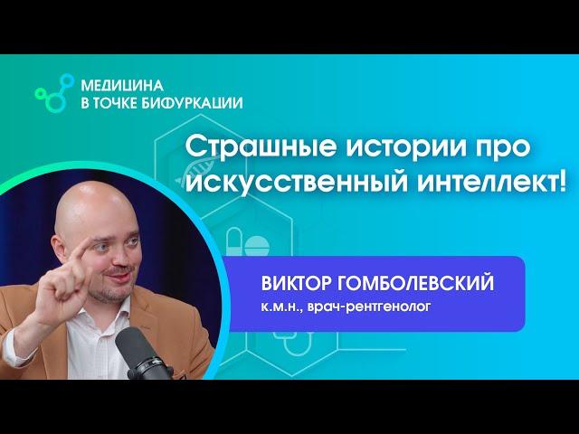 Страшные истории про искусственный интеллект!