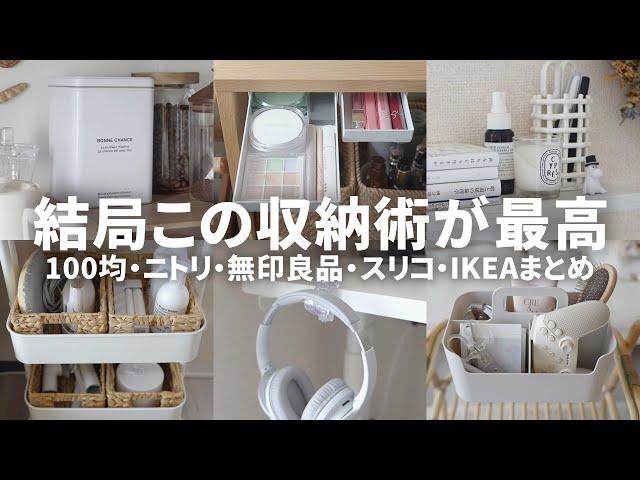 自信をもっておすすめしたい！ショップ別収納グッズと活用アイデアまとめ